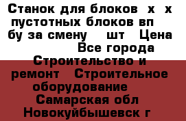 Станок для блоков 2х-4х пустотных блоков вп600 бу за смену 800шт › Цена ­ 70 000 - Все города Строительство и ремонт » Строительное оборудование   . Самарская обл.,Новокуйбышевск г.